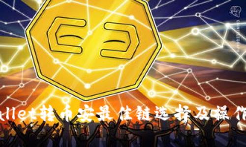 tpwallet转币安最佳链选择及操作指南