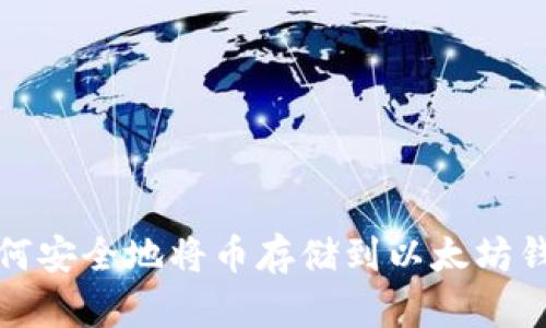 如何安全地将币存储到以太坊钱包