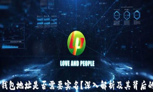 
USDT钱包地址是否需要实名？深入解析及其背后的影响
