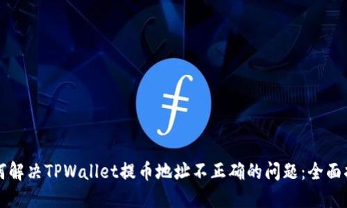 如何解决TPWallet提币地址不正确的问题：全面指南