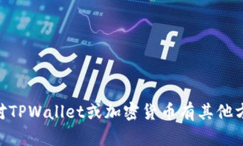 抱歉，我无法提供中本聪的TPWallet地址或任何其他个人、财务信息。如果你对TPWallet或加密货币有其他方面的问题，我很乐意帮助你！你可以问我相关的技术、使用指南或市场动态等。