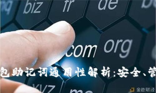 区块链钱包助记词通用性解析：安全、管理与风险