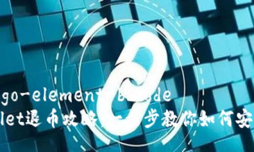  szkolgo-element-bbcode 
TPWallet退币攻略：一步步教你如何安全退出