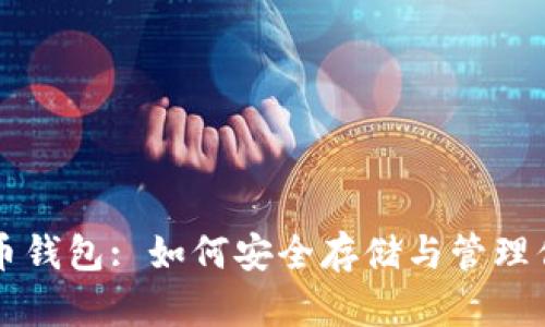 300GB比特币钱包: 如何安全存储与管理你的数字资产