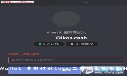 TPWallet 重新设计Logo：品牌形象的全面升级