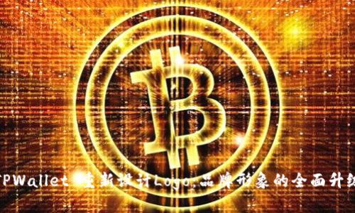 TPWallet 重新设计Logo：品牌形象的全面升级