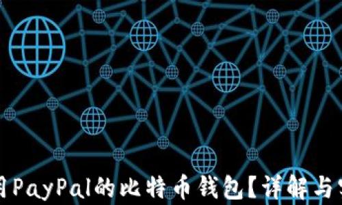 
如何使用PayPal的比特币钱包？详解与实用指南