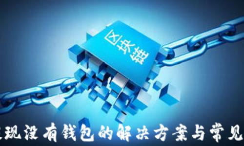 
以太坊提现没有钱包的解决方案与常见问题解析