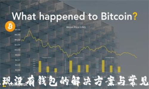 
以太坊提现没有钱包的解决方案与常见问题解析