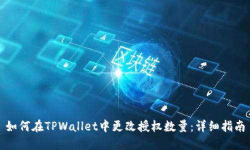 如何在TPWallet中更改授权数量：详细指南