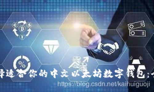 如何选择适合你的中文以太坊数字钱包：全面指南