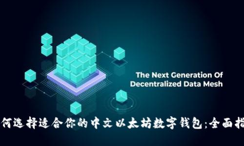 如何选择适合你的中文以太坊数字钱包：全面指南
