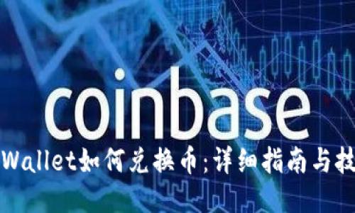 TPWallet如何兑换币：详细指南与技巧