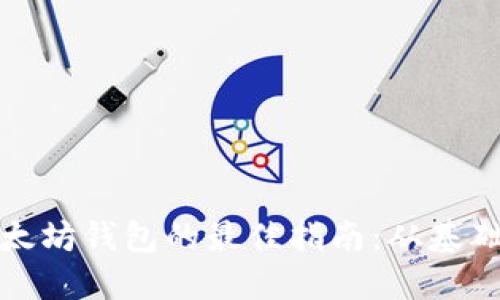 投资以太坊钱包的最佳指南：从基础到实战