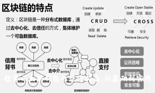 投资以太坊钱包的最佳指南：从基础到实战