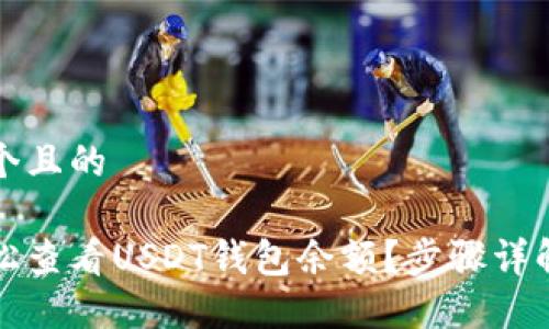 思考一个且的

如何轻松查看USDT钱包余额？步骤详解与技巧