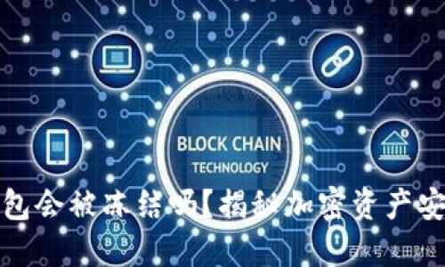 区块链钱包会被冻结吗？揭秘加密资产安全与风险