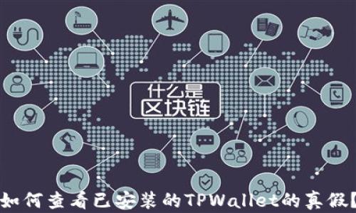 
如何查看已安装的TPWallet的真假？