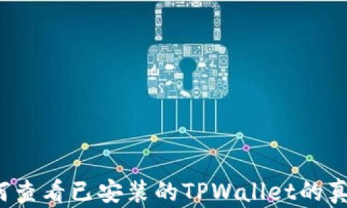 
如何查看已安装的TPWallet的真假？