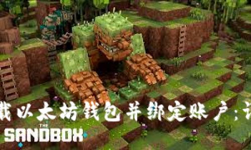 如何下载以太坊钱包并绑定账户：详细指南