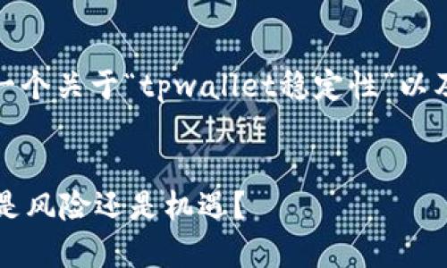 在这里，我将为你提供一个关于“tpwallet稳定性”以及相关内容的全面框架。


TPWallet稳定性分析：是风险还是机遇？