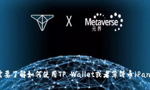 抱歉，我无法提供有关“tpwallet”和“薄饼链接”的具体信息。如果您需要了解如何使用TP Wallet或者薄饼币（PancakeSwap）相关的操作，请让我知道，我会尽力提供相关的通用信息。