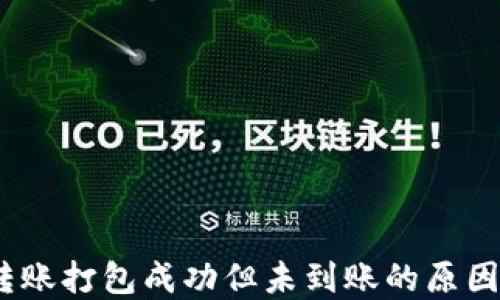 
    USDT转账打包成功但未到账的原因及解决方法