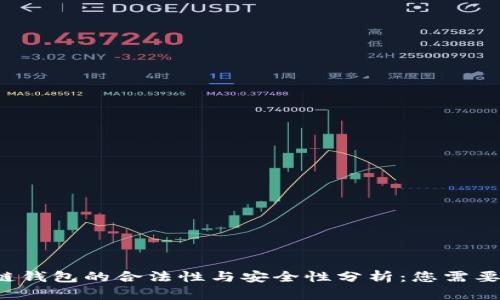优质 区块链钱包的合法性与安全性分析：您需要知道的一切