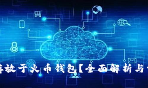 比特币能否存放于火币钱包？全面解析与常见问题解答