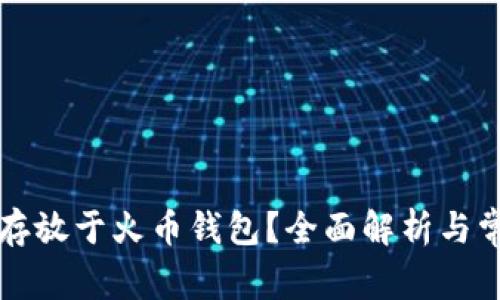 比特币能否存放于火币钱包？全面解析与常见问题解答