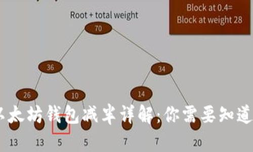 USDT以太坊钱包减半详解：你需要知道的一切