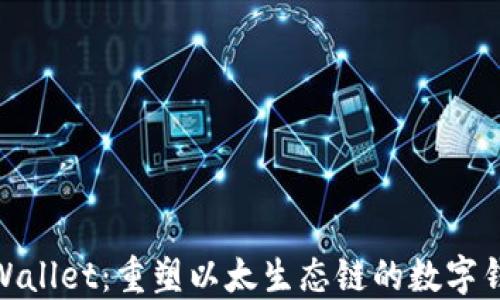 
探索TPWallet：重塑以太生态链的数字钱包体验
