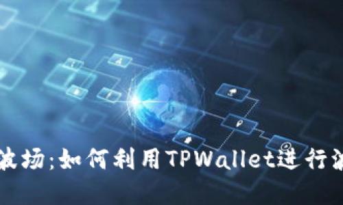 TPWallet与波场：如何利用TPWallet进行波场资产管理