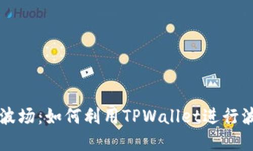 TPWallet与波场：如何利用TPWallet进行波场资产管理