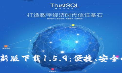 # TPWallet最新版下载1.5.9：便捷、安全的数字钱包选择