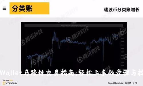 TPWallet马蹄链交易指南：轻松上手的步骤与技巧