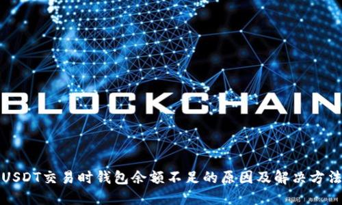 USDT交易时钱包余额不足的原因及解决方法