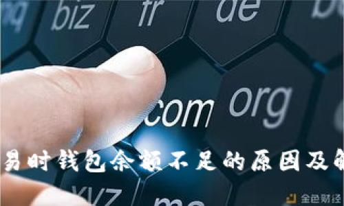 USDT交易时钱包余额不足的原因及解决方法