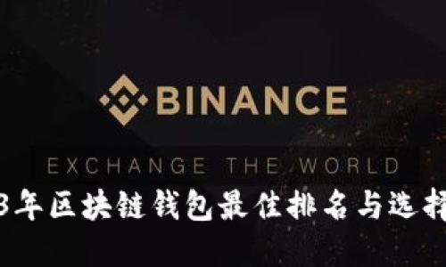 2023年区块链钱包最佳排名与选择指南