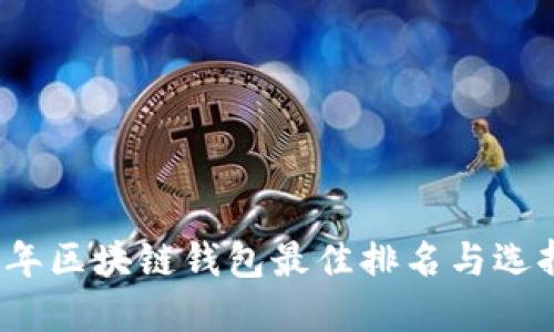 2023年区块链钱包最佳排名与选择指南