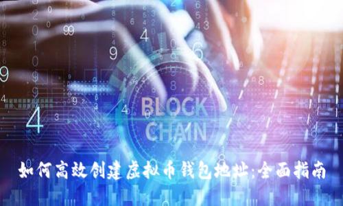 如何高效创建虚拟币钱包地址：全面指南