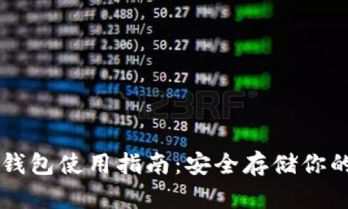 以太坊冷钱包使用指南：安全存储你的数字资产
