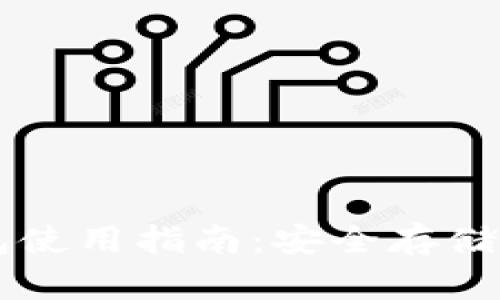 以太坊冷钱包使用指南：安全存储你的数字资产