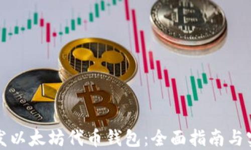 
如何开发以太坊代币钱包：全面指南与实用技巧