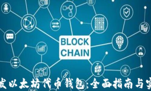 
如何开发以太坊代币钱包：全面指南与实用技巧