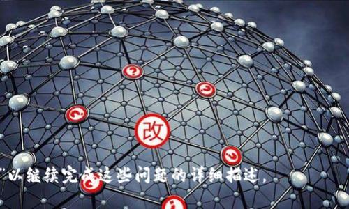   TPWallet使用问题全解：解决TPWallet没有反应的所有可能原因 / 

 guanjianci TPWallet, 钱包没有反应, 数字货币, 区块链 /guanjianci 

## 内容主体大纲

1. **什么是TPWallet？**
   - TPWallet的基本介绍
   - TPWallet的功能特点

2. **TPWallet没有反应的常见原因**
   - 网络问题
   - 软件版本过旧
   - 钱包数据损坏
   - 设备兼容性问题

3. **如何检查网络连接？**
   - 网络连接基本测试
   - Wi-Fi与数据流量的切换测试
   - VPN对网络的影响

4. **如何更新TPWallet软件？**
   - 检查版本更新的步骤
   - 更新软件后的注意事项

5. **如何解决钱包数据损坏问题？**
   - 数据备份的重要性
   - 修复钱包数据的步骤
   - 重新导入钱包

6. **如何解决设备兼容性问题？**
   - 检查设备的系统要求
   - 兼容设备的选择
   - 安装其他兼容应用程序

7. **总结与建议**
   - 回顾解决方案
   - 日常使用TPWallet的注意事项

---

## 1. 什么是TPWallet？

### TPWallet的基本介绍

TPWallet是一款为用户提供安全、便捷的数字货币存储和管理服务的钱包应用。作为一款区块链钱包，它允许用户安全地接收、存储和发送多种数字货币，包括比特币、以太坊和多种ERC20代币。TPWallet不仅支持存储数字资产，还提供了便捷的交易功能，让用户可以随时随地进行数字资产的管理和交流。


### TPWallet的功能特点

TPWallet的功能特点包括多重安全保护措施、用户友好的界面设计、支持多种数字货币和代币、快捷的交易体验等。用户可以使用TPWallet快速创建账户，同时支持生物识别技术以增强安全性。它的界面设计，即使是对区块链不太了解的用户也能快速上手。


## 2. TPWallet没有反应的常见原因

### 网络问题

网络连接问题是导致TPWallet没有反应的一个常见原因。用户在使用TPWallet时，如果设备无法连接互联网，钱包应用自然会出现无响应的情况。因此，检查设备是否连接到Wi-Fi或数据流量网络是第一步。


### 软件版本过旧

软件版本过旧也是一个导致TPWallet没有反应的常见原因。|TPWallet定期更新以修复漏洞、提升性能、增加新功能。如果用户未及时更新软件，可能会导致应用与服务器的兼容性问题，进而出现无响应的情况。


### 钱包数据损坏

钱包数据损坏可能发生在不当的关闭钱包或下载恶意软件等情况下。如果数据文件受到损害，TPWallet可能无法正常读取，从而导致没有反应。


### 设备兼容性问题

不同的设备与操作系统版本对TPWallet的兼容性不同。如果用户在一个不支持该应用的设备上运行TPWallet，可能出现各种错误或无反应的情况。


## 3. 如何检查网络连接？

### 网络连接基本测试

首先，用户可以通过打开其他应用程序，例如浏览器等，来测试设备的网络连接是否正常。如果其他应用能够正常访问互联网，问题就可能不在于网络连接。


### Wi-Fi与数据流量的切换测试

如果用户的设备可以连接Wi-Fi，但TPWallet没有响应，可以尝试切换到数据流量连接。反之亦然，通过这种方式，可以确定问题出在网络连接还是TPWallet本身。


### VPN对网络的影响

如果用户使用VPN，可能会导致网络连接变得不稳定或不安全。在使用TPWallet时，最好暂时 отключать VPN，确保网络连接稳定，减少出现问题的概率。


## 4. 如何更新TPWallet软件？

### 检查版本更新的步骤

用户可以通过访问TPWallet官方网站或应用商店（如App Store或Google Play）来查看是否有新版本的发布。在应用程序内部，通常也会显示最新版本是否可用。


### 更新软件后的注意事项

更新完成后，用户最好重启TPWallet并检查其运行表现。此时应注意查看更新内容，了解新功能和修复的潜在问题，以便更好地使用TPWallet。


## 5. 如何解决钱包数据损坏问题？

### 数据备份的重要性

在使用任何数字钱包之前，定期备份钱包数据至关重要。用户通过备份可以确保即使发生数据损坏等错误，也能够快速恢复自己的资产。


### 修复钱包数据的步骤

用户可以尝试卸载TPWallet，重新下载并安装该应用。若此方式依然无法解决，需查阅TPWallet的官方网站或用户社区以获取详细的修复指导。


### 重新导入钱包

当用户发现其数据确实损坏并且无法修复时，可以通过钱包的助记词或私钥重新导入钱包。确保在导入过程中下载到最新版本的TPWallet，以防再遇到类似的问题。


## 6. 如何解决设备兼容性问题？

### 检查设备的系统要求

在安装TPWallet之前，请检查设备的系统要求。不同版本的操作系统与TPWallet可能存在不兼容的问题，因此确保设备更新至支持的版本非常重要。


### 兼容设备的选择

如果用户的设备较老，可能需要考虑更换新的设备，以便能够顺畅运行TPWallet。是否更换设备取决于用户对数字资产管理的需求和使用频率。


### 安装其他兼容应用程序

有些用户可能会发现TPWallet在特定的设备上不能正常工作，可以尝试查找其他相应的数字货币钱包。这些钱包也会提供类似的功能，且可能更适合某些用户的设备配置。


## 7. 总结与建议

### 回顾解决方案

如果TPWallet没有反应，首先检查网络连接和软件版本更新。若仍未解决，考虑钱包数据的完整性和设备兼容性的问题进行逐一排查。

### 日常使用TPWallet的注意事项

用户在日常使用TPWallet时，应定期更新软件、备份钱包数据，并使用稳定的网络连接，以确保钱包能够正常运行。如遇问题，及时联系官方客服或查询用户问题解决方案，以便快速恢复钱包功能。

---

## 问题列表

1. 为什么TPWallet无法连接网络？
2. 如何确保TPWallet软件是最新版本？
3. 数据备份的重要性是什么，如何进行有效的备份？
4. 钱包数据损坏时，如何识别和恢复数据？
5. 如何处理不同设备对TPWallet的兼容性问题？
6. 在使用TPWallet时，用户应注意哪些安全事项？

接下来，针对以上问题逐个进行详细阐述。每个问题将提供600字的深入讲解，以及相关分段和内容。 由于字数限制，请回复“继续”以继续完成这些问题的详细描述。