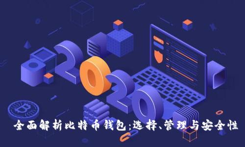  全面解析比特币钱包：选择、管理与安全性