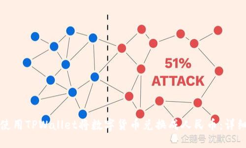 如何使用TPWallet将数字货币兑换成人民币：详细指南