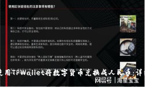 如何使用TPWallet将数字货币兑换成人民币：详细指南