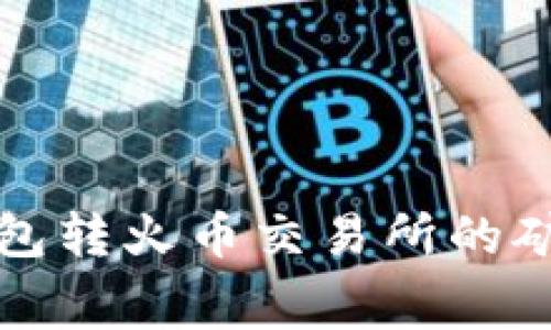 比特派钱包转火币交易所的矿工费详解